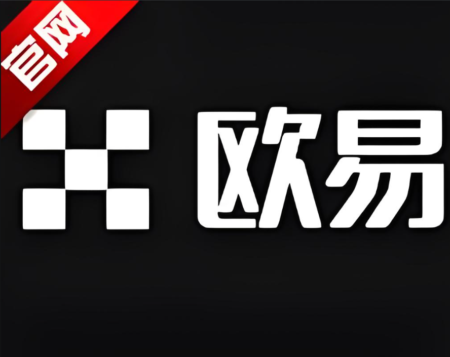 易欧交易所app下载